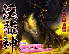 淫龍神 ～ふたなり四つ足ドラゴンぷにぽよニュルテカ体格差ックス～