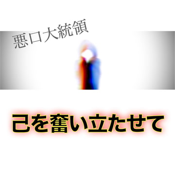 己を奮い立たせて [悪口大統領]