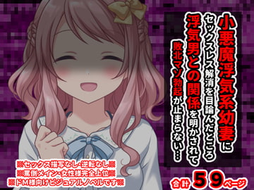 小悪魔浮気系幼妻にセックスレス解消を目論んだところ浮気男との関係を明かされて敗北マゾ勃起が止まらない… [統計上の聖地]
