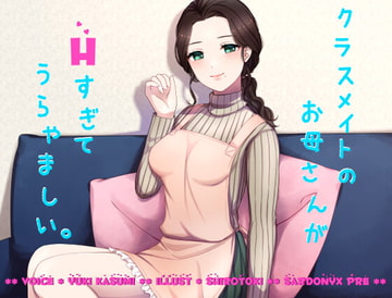 クラスメイトのお母さんがHすぎてうらやましい。 [サードニクス]