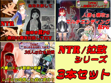寝取られ(NTR)&拉致お得3本セット [キマイラ]