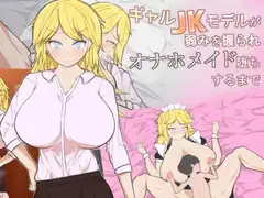 ギャルJKモデルが弱みを握られオナホメイド堕ちするまで