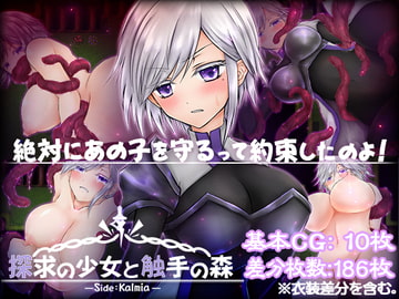 探求の少女と触手の森～カルミア編～ [つーふー食堂]