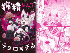 搾精なんてチョロすぎる [moffle]