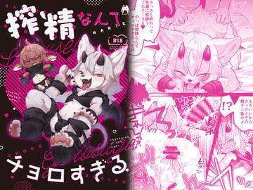 搾精なんてチョロすぎる [moffle]