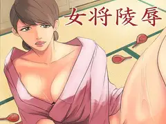 <漫画と朗読セット>女将凌○