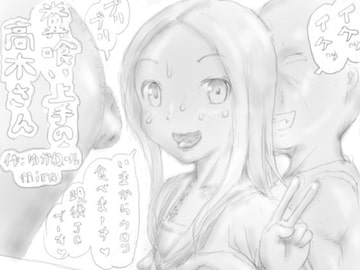 糞喰い上手の高木さん [狂気な試運転]