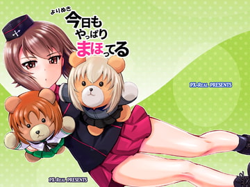 よりぬき 今日もやっぱりまほってる [PX-Real]