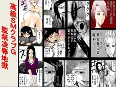 <漫画と朗読セット>高級SMクラブG 監禁凌○地獄
