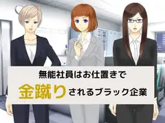 無能社員はお仕置きで金蹴りされるブラック企業