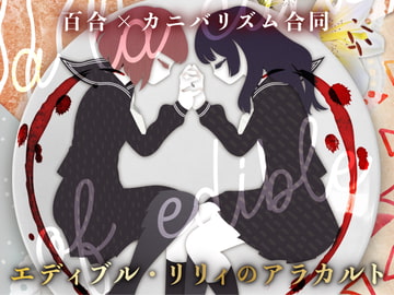 エディブル・リリィのアラカルト [PAGANINI]