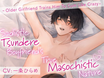 【English sub】Sadistic Tsundere Boyfriend's True Masochistic Nature~ Older Girlfriend Trains Him To Cum Like Crazy~ [お耳の恋人♡]
