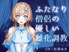 ふたなり僧侶の優しい雌化調教