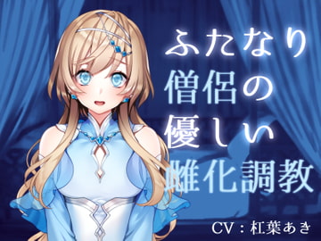 ふたなり僧侶の優しい雌化調教 [magnolia]