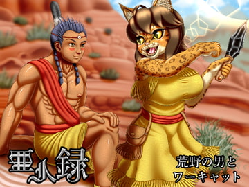 亜人録 ～荒野の男とワーキャット～ [性一教]