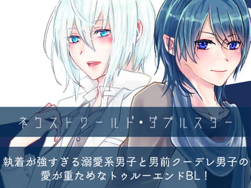 ネクストワールド・ダブルスター [Blazemoon]