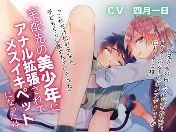 宅配先の美/少/年にアナル拡張されてメスイキペットになった件 [卯月堂]