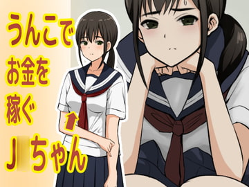 うんこでお金を稼ぐJ○ちゃん [ブラインドニク]