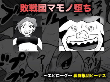 敗戦国マモノ堕ち [美界]