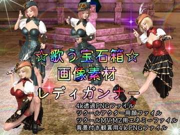 素材屋☆歌う宝石箱☆画像素材(レディガンナー) [素材屋☆歌う宝石箱☆]