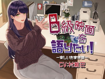 B級映画を語りたい!-楽しいお家時間-【全年齢向けASMRシチュエーションボイス】 [花よりASMR]