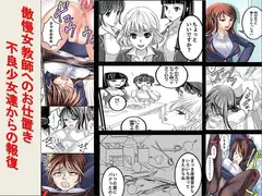 <漫画と朗読セット>傲慢女教師へのお仕置き 不良少女達からの報復