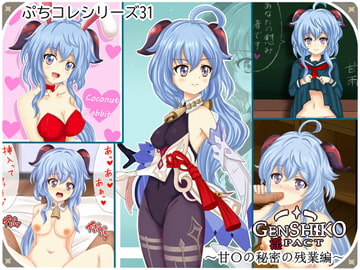 【ぷちコレ31】 原シコ淫パクト～甘〇の秘密の残業編～ [シグ子(黒羽)]