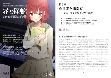 いりえった 音楽学・音楽教育学 Vol.01|前期ロマン派 ”花と怪蛇―シューマンが論じたショパン論” [深夜の研究所]