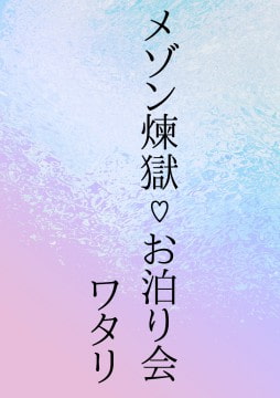 メゾン煉獄お泊り会 [ワタリのサークル]