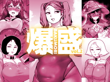 爆盛 vol.2 [狸穴飯店]