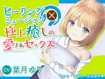 【2時間220円】ヒーリングミュージック×癒しの極上愛されセックス【耳かき】【耳舐め】【淫語連呼】 [ゆうとぴゅあ]