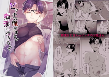 ビッチの俺がまさか痴○に遭うなんて [昨日は春]