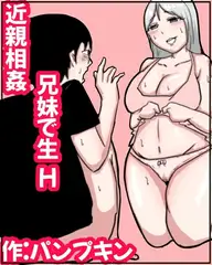 近親相○ 兄妹で生H