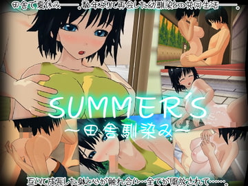 SUMMER'S～田舎馴染み～ [capsule soft]