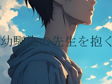 幼馴染の先生を抱く [ダラナ]