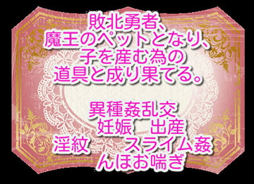 敗北勇者は魔王のペット [彩愛]