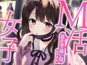 【耳かき&添い寝】M活女子の甘い誘い【ASMR】 [SWEETHOLIQUE]