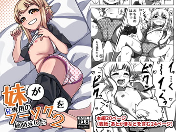 妹が兄専用のフーゾクを始めました2 [マルンシの工房]