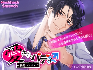 発情愛されバディ～敏感レッスン～ [HashhashSmooch]