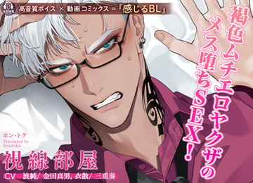 【ボイスコミック版】視線部屋  vol.1 [ボーイズASMR]
