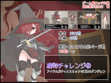 魔物チャレンジ(4) アイテムガチャとミミックで頑張るダンジョン [らーすとちゅか]