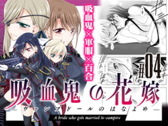 【繁体中文版】吸血鬼の花嫁ーヴァンプドールのはなよめー#04 [關關雎鳩]