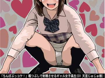 「ちんぽぶっコケ!」暇つぶしで射精させるギャル女子高生(CV 天宮じゅじゅ様) [アイボイス]