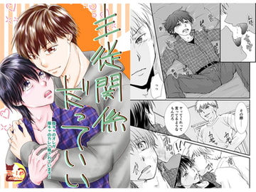 主従関係だっていい～陰キャのオレが陽キャのカレに脅されています2～ [まふさくっ]