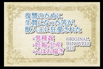 復讐のために生贄になった筈が、獣人王に狂愛された [彩愛]