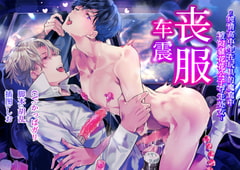 【简中字幕版】丧服车震〜纯情高中生在玩具的魔窟中被闷骚花花公子夺走处女〜 [cyan]