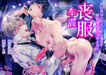 【简中字幕版】丧服车震〜纯情高中生在玩具的魔窟中被闷骚花花公子夺走处女〜 [cyan]