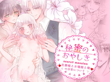 秘蜜のおやしき [葦野燕]