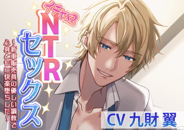 イチャ×2NTRセックス～新車販売員の優しい調教で心身ともに快楽堕ちした～ [BEDROOM]