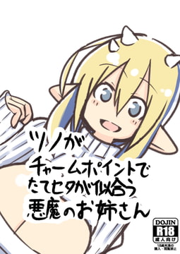 ツノがチャームポイントでたてセタが似合う悪魔のお姉さん [年越しハッピーセット]